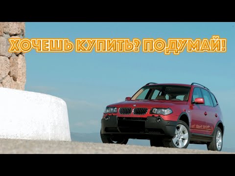 Видео: ТОП проблем БМВ Х3 Е83 | Самые частые неисправности и недостатки BMW X3 E83