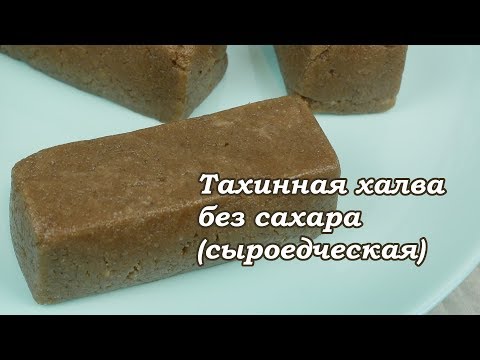 Видео: Рецепт сыроедческой тахинной халвы без сахара.