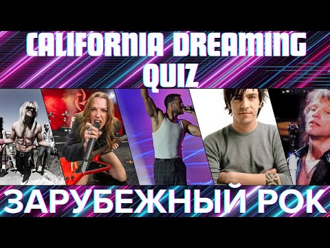 Видео: КВИЗ №12. Зарубежный рок №2! California Dreaming Quiz
