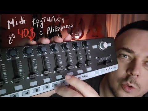 Видео: Обзор китайского midi контроллера Easycontrol.9 в домашней студии, фейдеры, контроллер с aliexpress