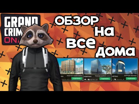 Видео: ОБЗОР НА ВСЕ ДОМА В gco Grand Criminal Online элитный пентхаус