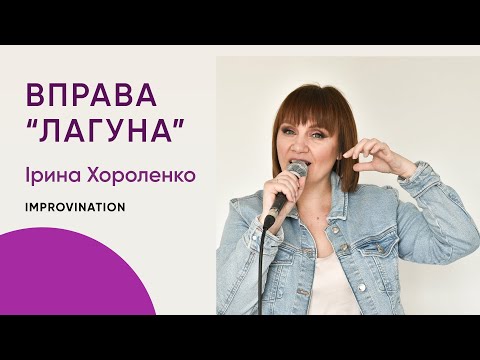 Видео: Вправа "Лагуна". Improvination. Хороленко Ирина.