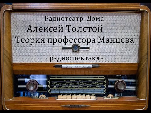 Видео: Теория профессора Манцева.  Алексей Толстой.  Радиоспектакль 1988год.