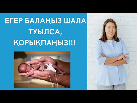 Видео: Шала туылған баланың дамуы. Осы видеодағы баламен өз балаңыздың дамуын салыстырыңыз!