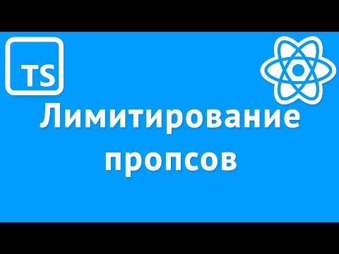 Видео: Лимитирование пропсов в React компонентах