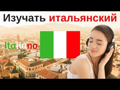 Видео: Изучать итальянский язык во сне ||| Самые важные итальянские фразы и слова |||  русский/итальянский