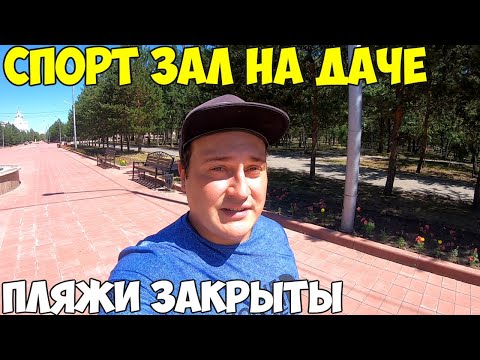 Видео: Приехали Костанайские Новости на дачу, делаю тренажерный зал