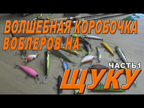 Видео: Волшебная коробочка воблеров на щуку Часть 1