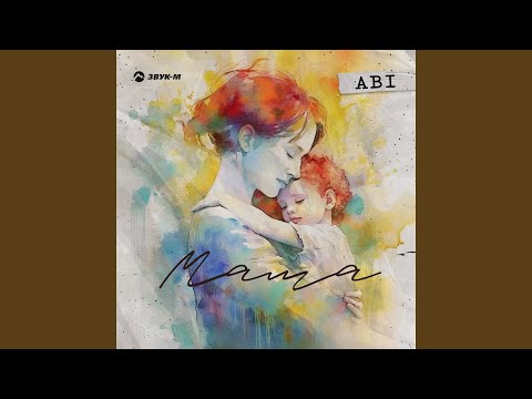 Видео: Мама
