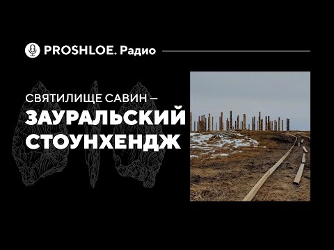 Видео: Святилище Савин — зауральский Стоунхендж