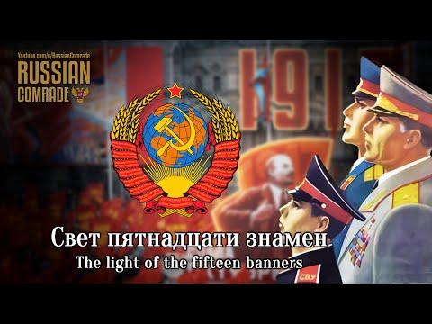 Видео: Soviet Patriotic Song | Свет пятнадцати знамен | The light of the fifteen banners (Red Army Choir)