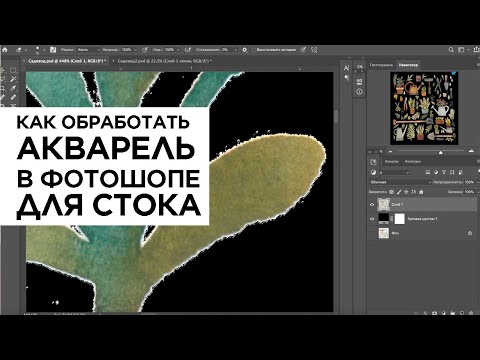 Видео: Как обработать контур акварельного рисунка в фотошопе для шаттерстока (сет с темой садоводства)