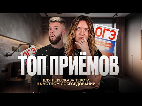 Видео: ТОП приёмов для пересказа текста на устном собеседовании