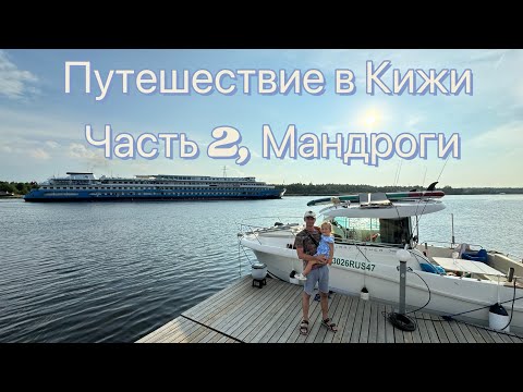 Видео: Путешествие в Кижи из Петербурга на катере merry fisher 