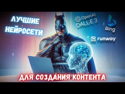 Видео: ЛУЧШИЕ НЕЙРОСЕТИ ДЛЯ СОЗДАНИЯ КОНТЕНТА!! Как анимировать фото или картинку? Топ от Бетмена!