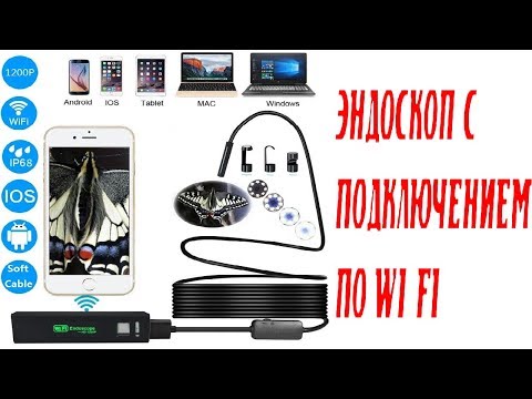 Видео: Эндоскоп с подключением по Wi-Fi