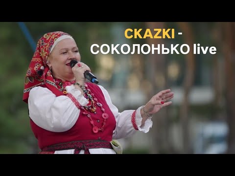 Видео: CKAZKI - СОКОЛОНЬКО (live Воронеж)