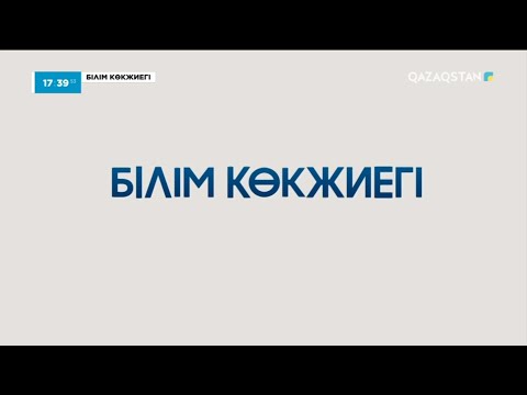 Видео: «Білім көкжиегі». Арнайы жоба