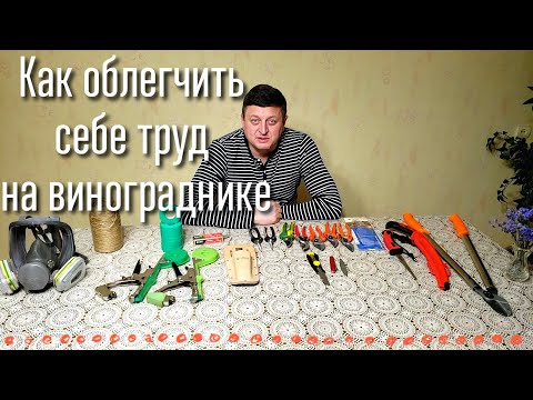 Видео: Инструменты виноградаря. Как выбрать и на что обращать внимание при выборе инструмента.