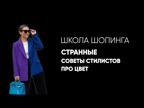 Видео: САМЫЕ СТРАННЫЕ СОВЕТЫ СТИЛИСТОВ ПРО ЦВЕТ В ГАРДЕРОБЕ