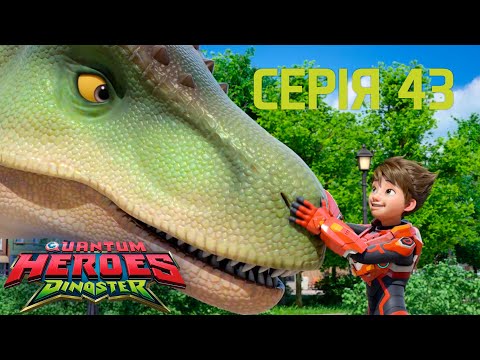 Видео: Мультсеріал Dinoster (Діностер) 🦕 Сезон 1🦕 Серія 43🦕Трансформація Лучіо