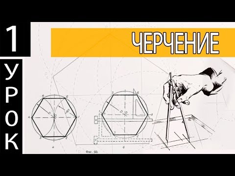 Видео: Черчение. урок #1 Как работать циркулем, как делать сопряжения
