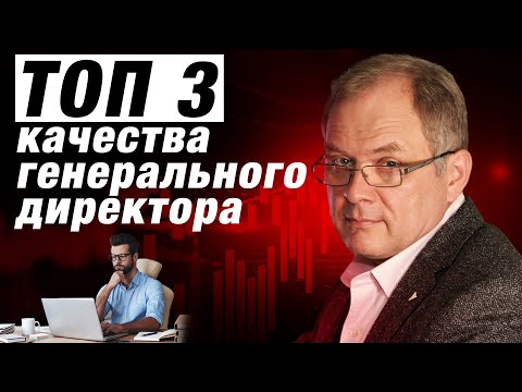 Видео: ТОП 3 совета как выбрать генерального директора? Критерии выбора директора