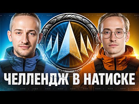 Видео: Челлендж в натиске на 1000€ против @Sh0tnik