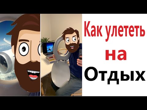 Видео: ПРИКОЛЫ! КАК УЛЕТЕТЬ НА ОТДЫХ!!! УГАРНЫ МЕМЫ от Доми шоу