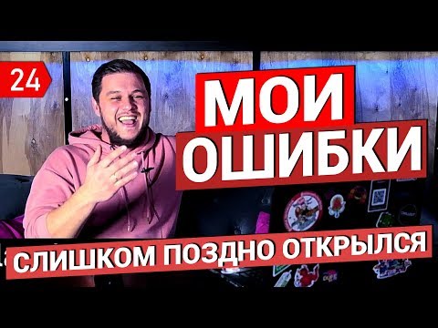 Видео: Ошибки при открытии кальянной. Как открыть бар.