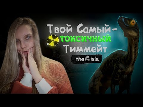 Видео: ТВОЙ САМЫЙ ТОКСИЧНЫЙ ТИММЕЙТ | The Isle: Evrima ➠ Гайд (Троодон)