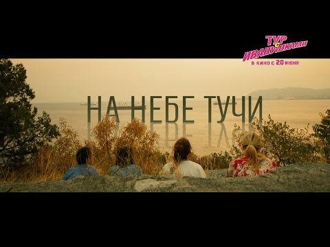 Видео: Тур с Иванушками I Клип «Тучи» I Уже в кино