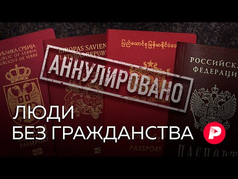 Видео: Апатриды: непридуманная жизнь людей без гражданства