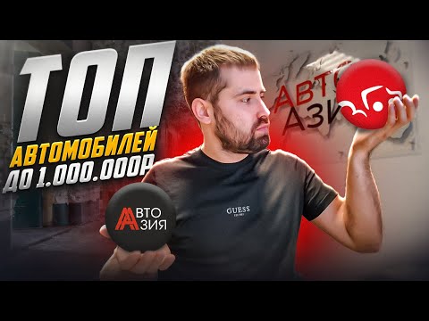 Видео: Топ автомобилей до 1 млн рублей из Японии! Сравниваем актуальные цены на дром и "под заказ". Часть 1