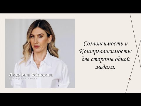 Видео: Созависимость и Контрзависимость. | Эфиры сервиса психологов | Людмила Фёдорова