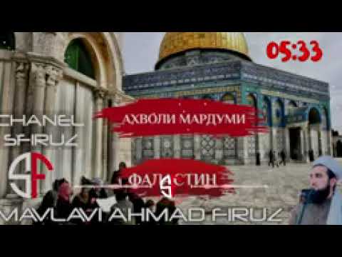 Видео: Мавлоно Ахмад фируз ☝️ ☝️ ☝️