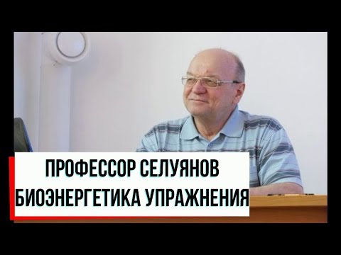 Видео: Биоэнергетика мышечной работы | Селуянов В.Н.