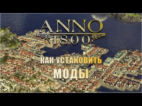 Видео: Как установить моды для Anno 1800
