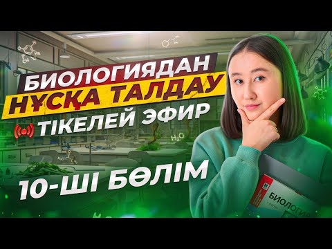 Видео: Биологиядан ҰБТ2024  нұсқа талдау | 10-ші эфир | ЕНТ2023 биология