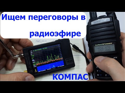 Видео: Как найти частоты? Анализатор частот tinySA с алиэксперсс // Поиск переговоров Радиоразведка Компас