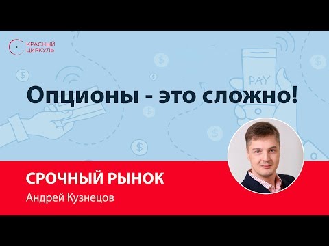 Видео: Опционы - это сложно! - Андрей Кузнецов