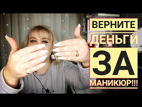 Видео: Как вернуть деньги / Ужасный маникюр / Проблемный клиент