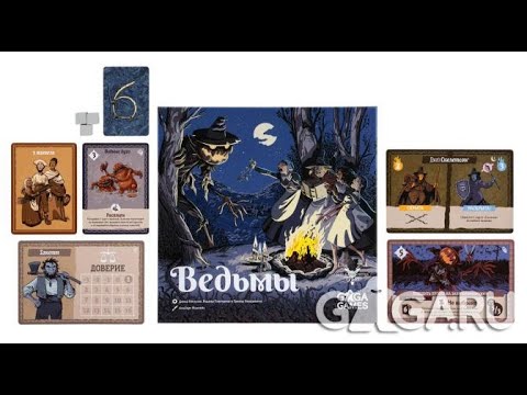 Видео: Обзор и мнение о настольной игре Ведьмы Witchcraft