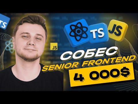 Видео: ЖЕСТКОЕ собеседование на SENIOR FRONTEND разработчика | зп 400к