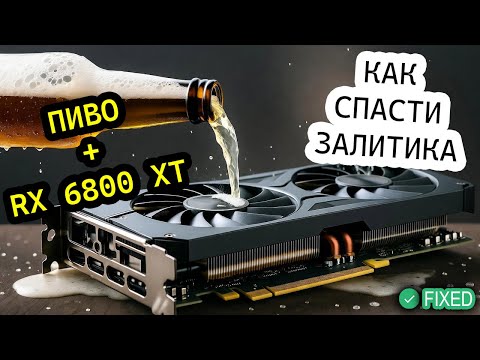 Видео: 🛠️ Radeon RX 6800 после пива | Можно ли спасти залитую плату?