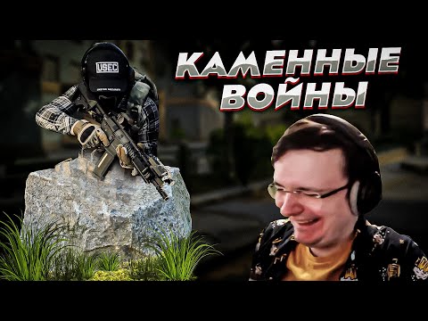 Видео: КАМНИ ПОБЕЖДАЮТ EFT | Dunduk