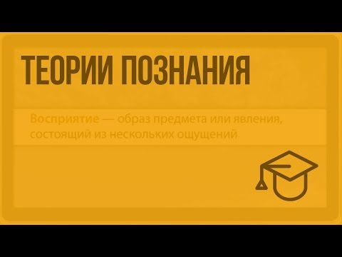 Видео: Теории познания. Видеоурок по обществознанию 10 класс