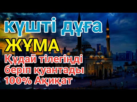 Видео: ЖҰМА 🕌💵Қуаныштaн жылайсың себебі жете алмай жүрген арманың орындалады иншалла
