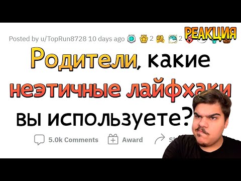 Видео: ▷ Неэтичные лайфхаки, которыми ПОЛЬЗУЮТСЯ РОДИТЕЛИ | РЕАКЦИЯ