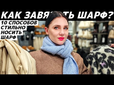 Видео: 10 способов завязать шарф или палантин стильно, модно, красиво, интересно, необычно!